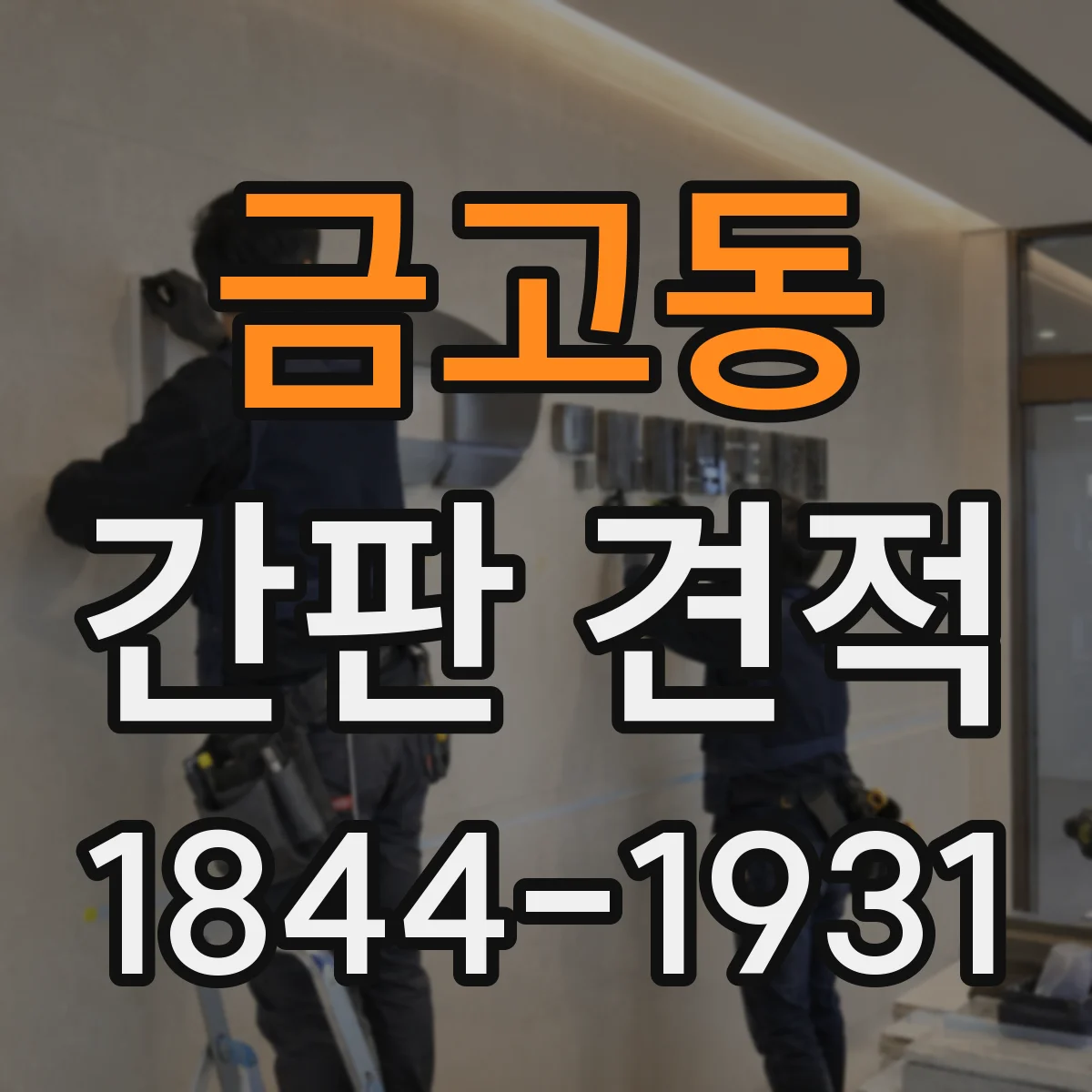 금고동 간판 견적