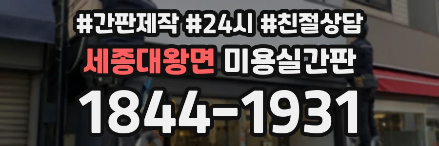 세종대왕면 미용실간판 상담 전화 1844-1931