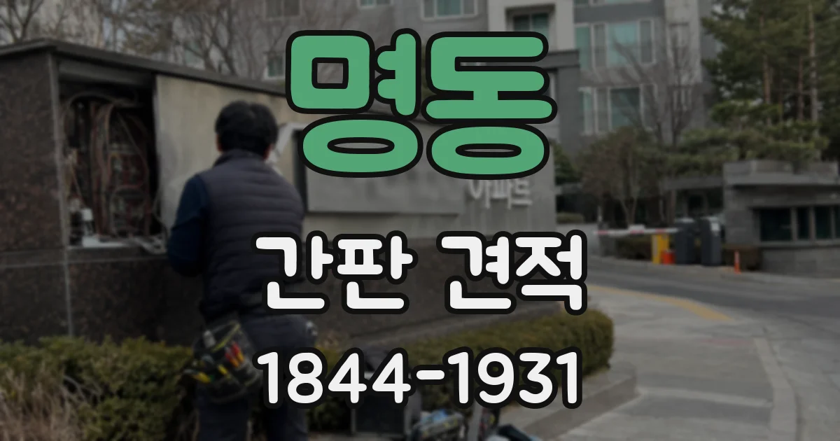 명동 간판 견적