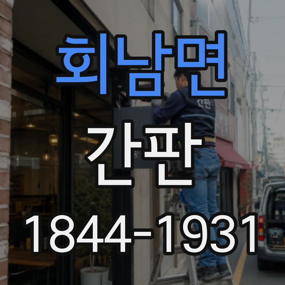 회남면 간판
