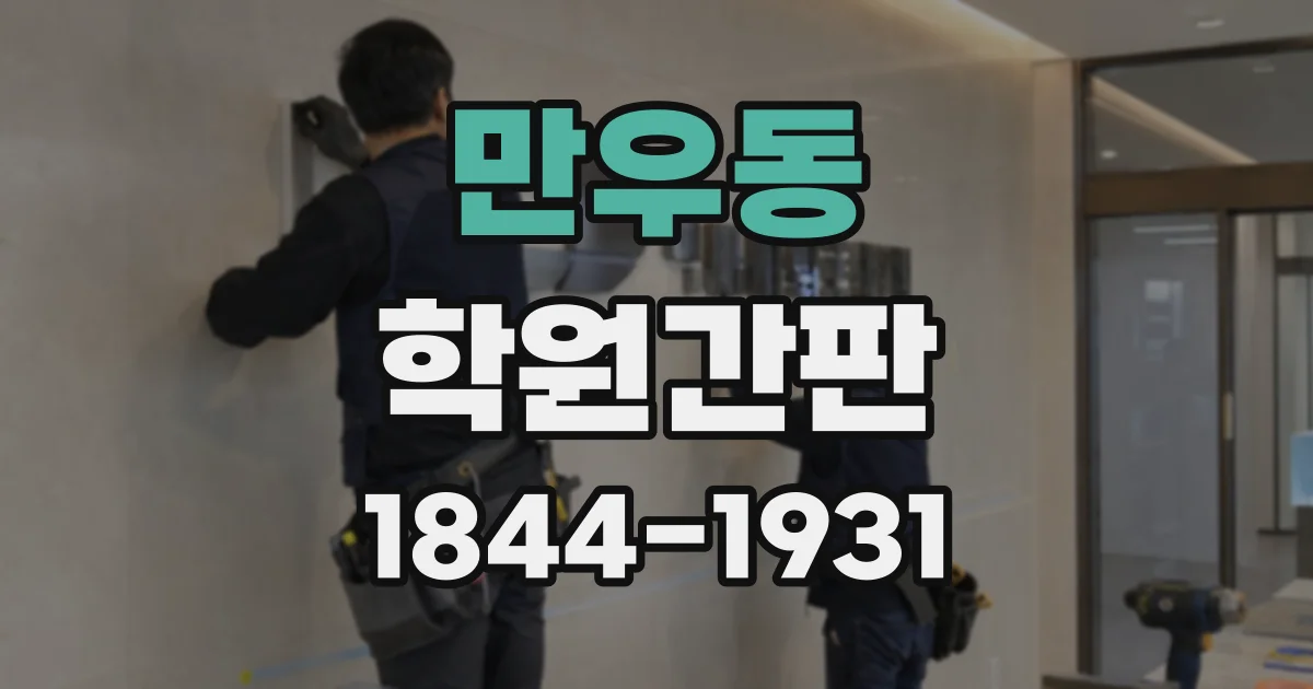 만우동 학원간판