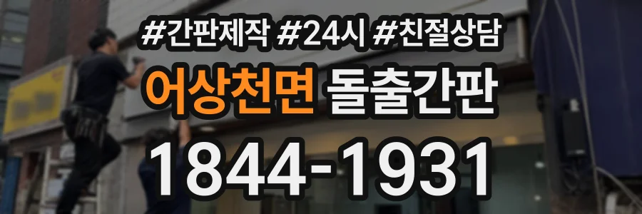 어상천면 돌출간판 상담 전화 1844-1931