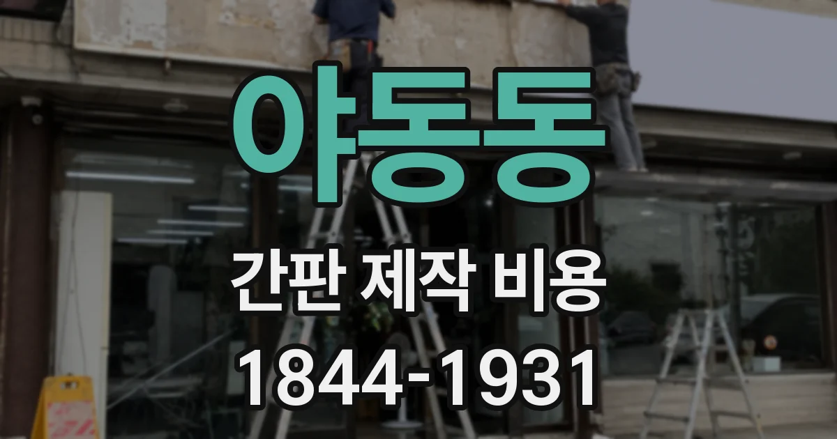 야동동 간판 제작 비용