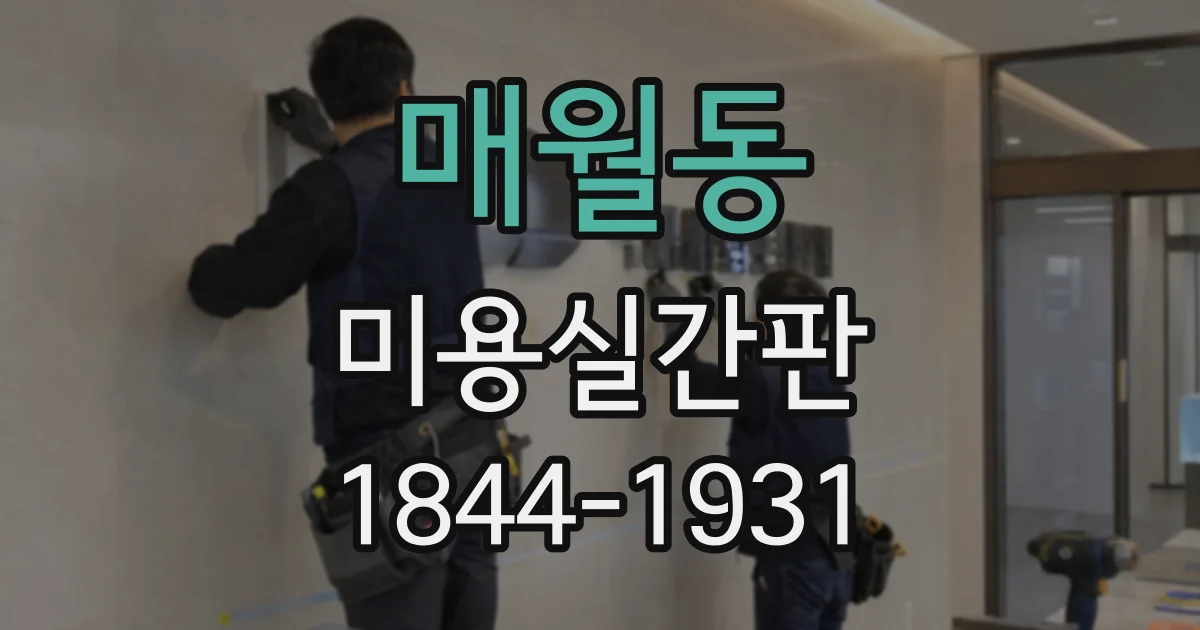 매월동 미용실간판