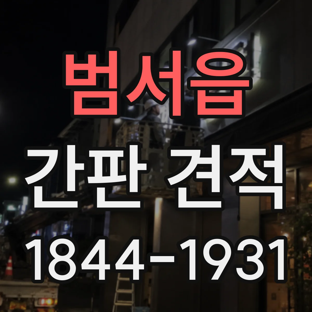 범서읍 간판 견적