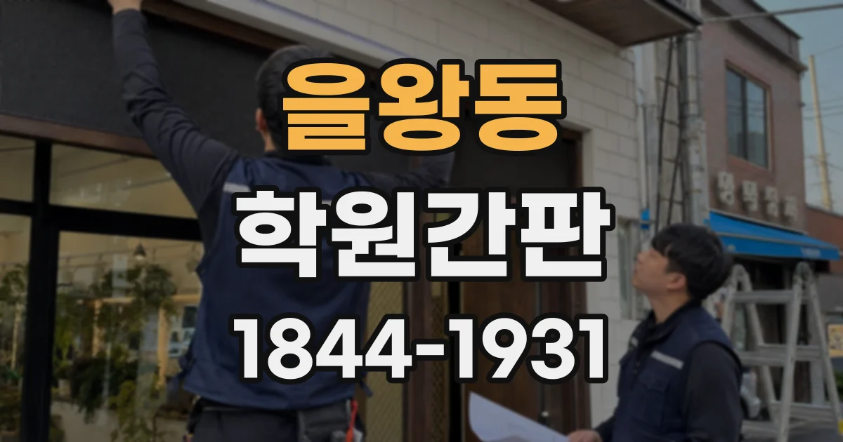 을왕동 학원간판