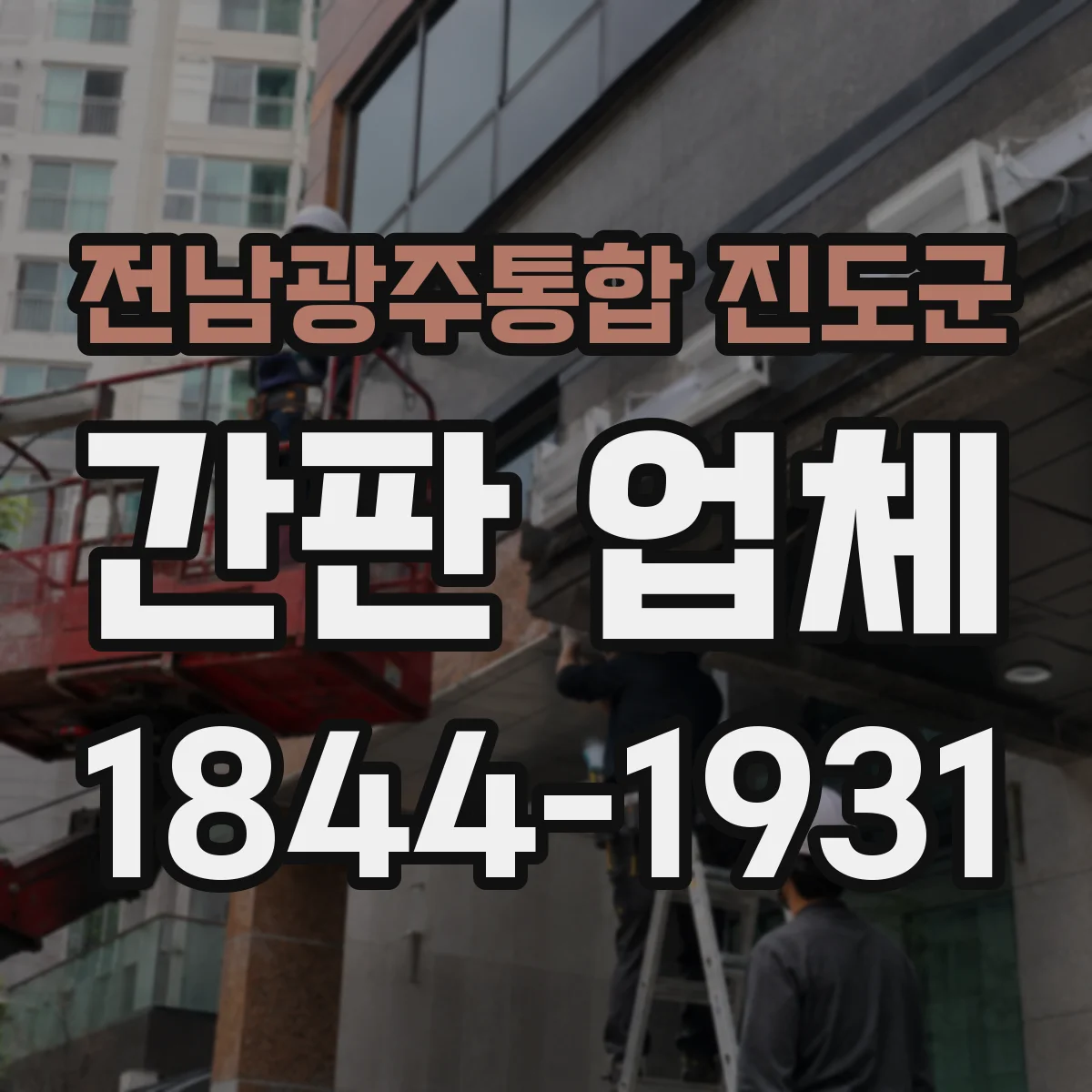 전남광주통합 진도군 간판 업체 강풍·결로 환경 내구성 시험과 보증 조건
