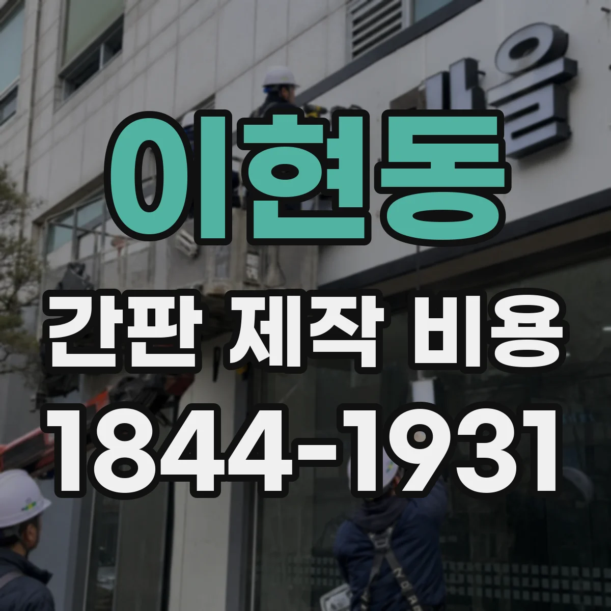 이현동 간판 제작 비용