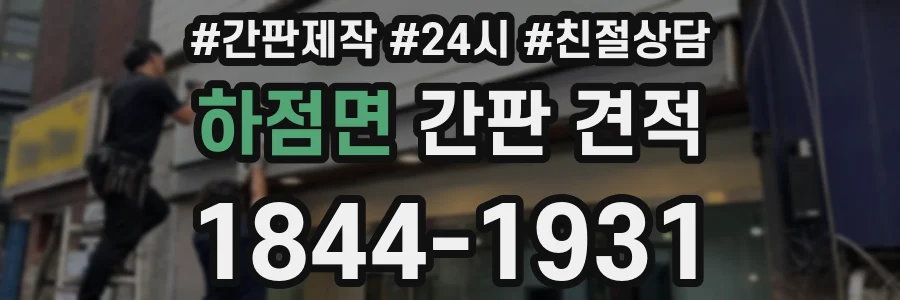 하점면 간판 견적
