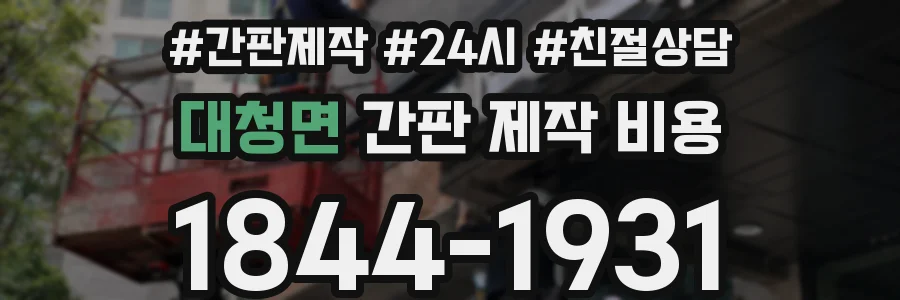 대청면 간판 제작 비용