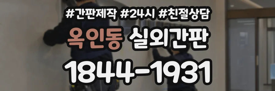 옥인동 실외간판 상담 전화 1844-1931