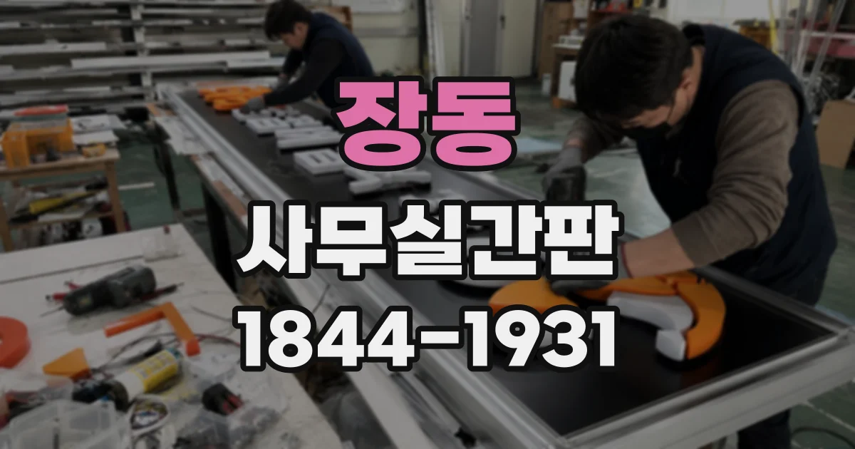 장동 사무실간판