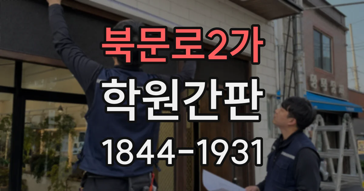 북문로2가 학원간판