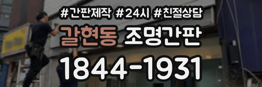 갈현동 조명간판 상담 전화 1844-1931