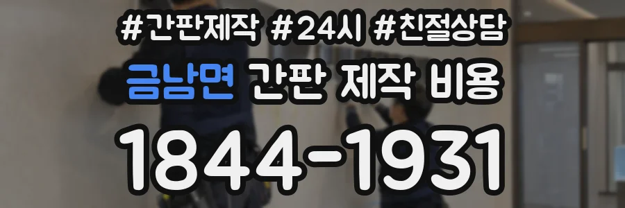 금남면 간판 제작 비용