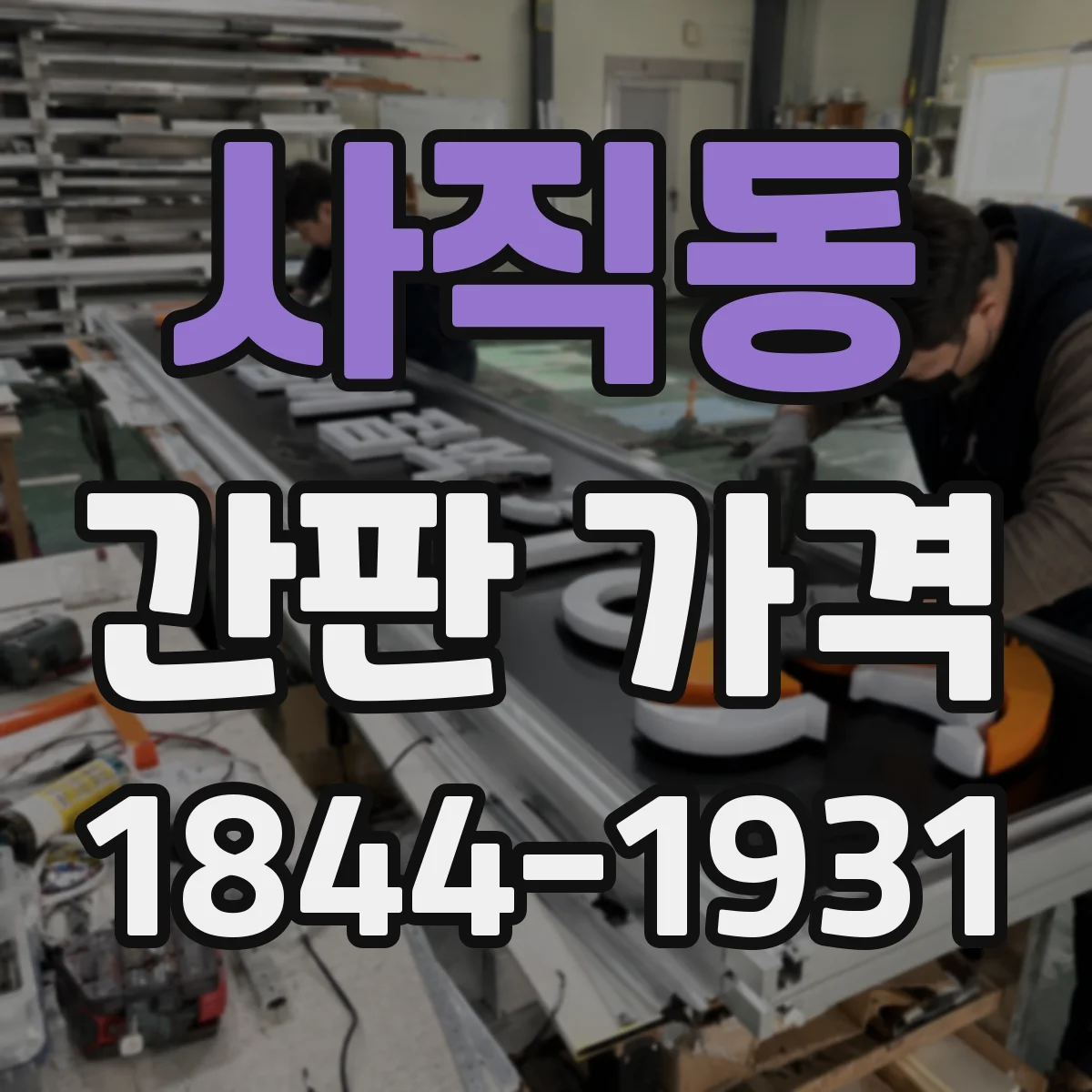사직동 간판 가격