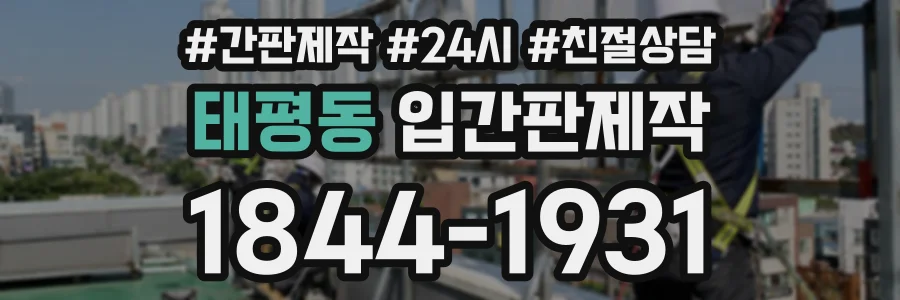 태평동 입간판제작 상담 전화 1844-1931
