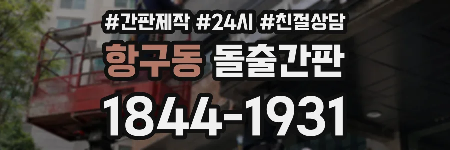 항구동 돌출간판 상담 전화 1844-1931