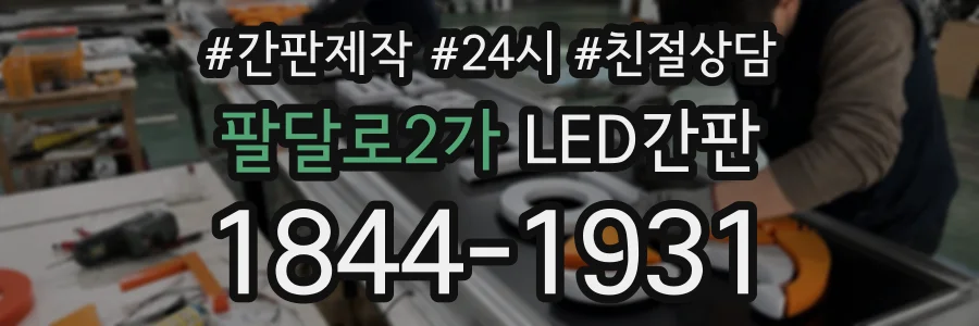 팔달로2가 LED간판 상담 전화 1844-1931