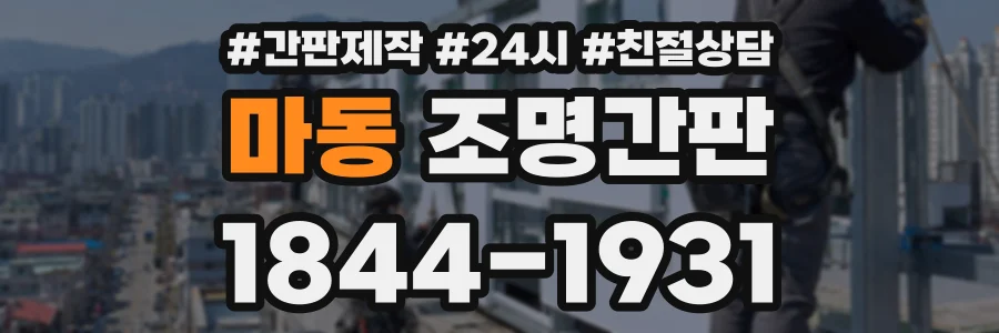 마동 조명간판 상담 전화 1844-1931