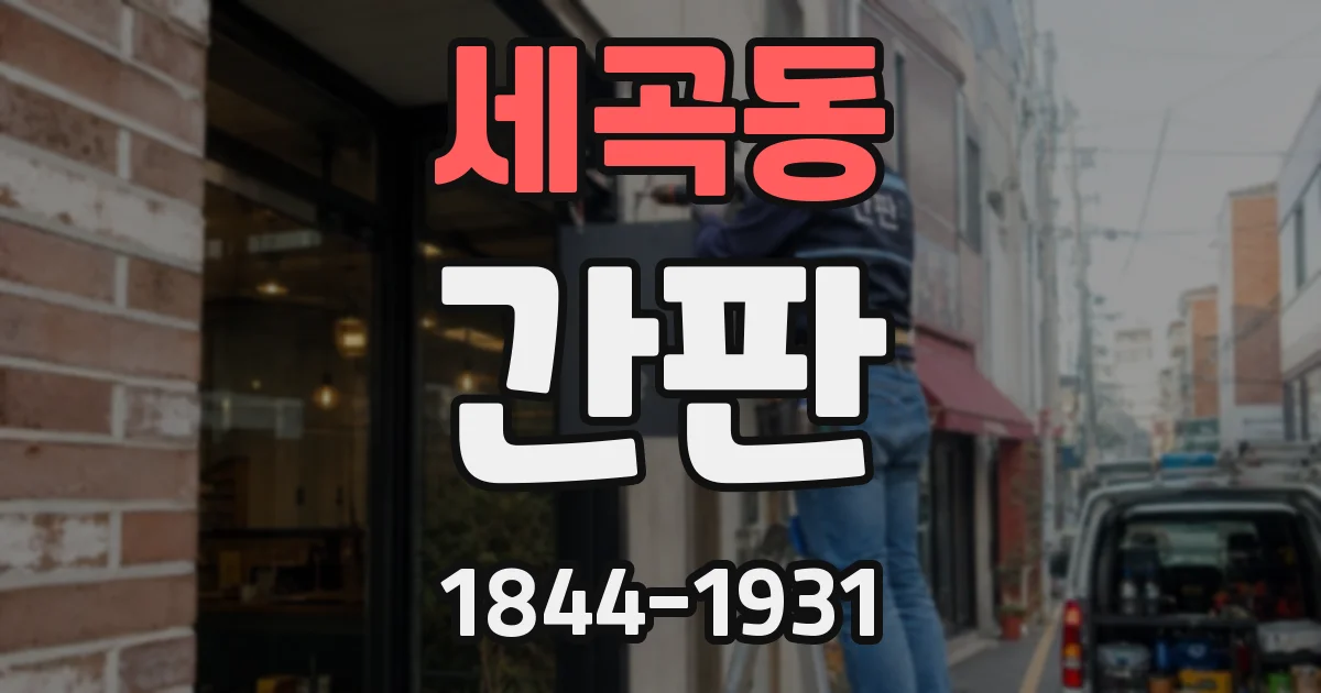 세곡동 간판