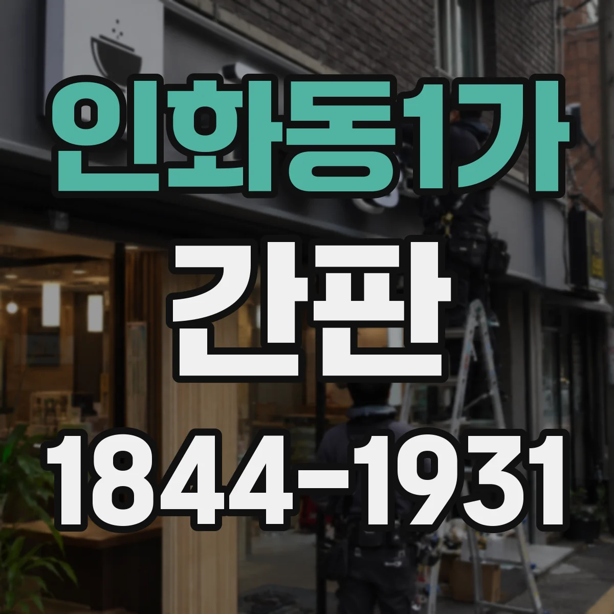 인화동1가 간판
