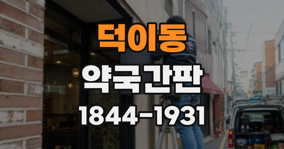 덕이동 약국간판