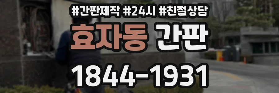 효자동 간판