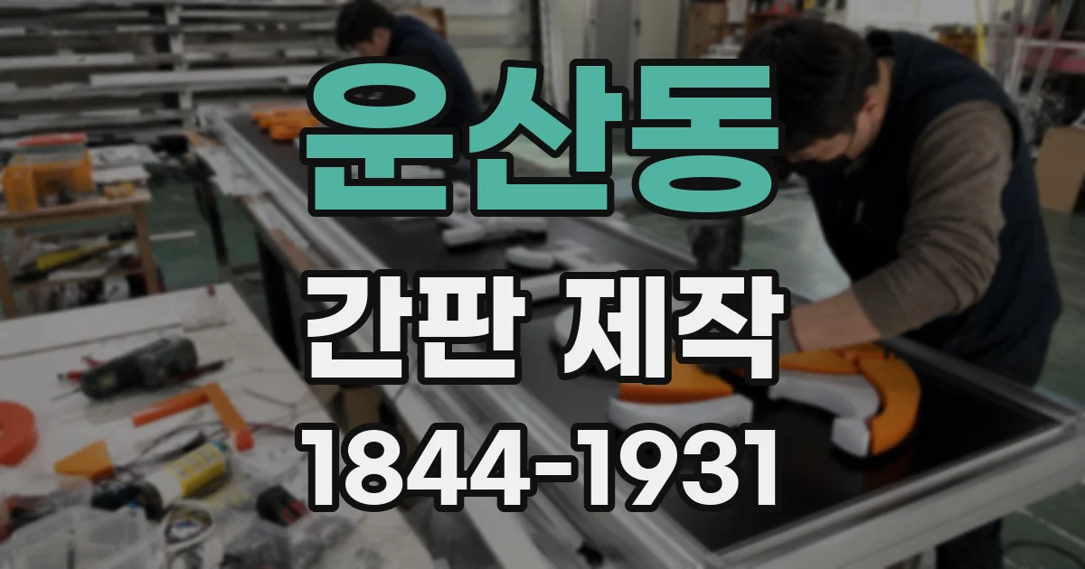운산동 간판 제작