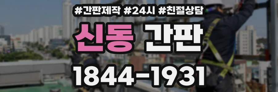 신동 간판