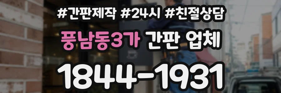 풍남동3가 간판 업체