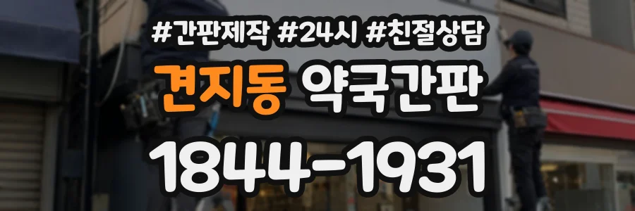 견지동 약국간판 상담 전화 1844-1931
