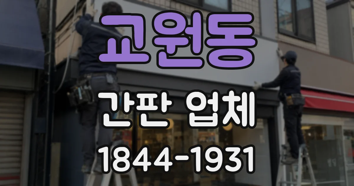 교원동 간판 업체