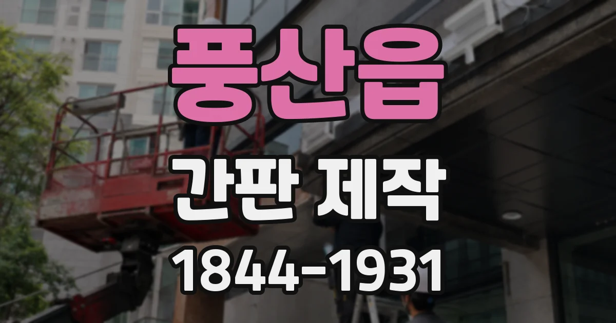 풍산읍 간판 제작
