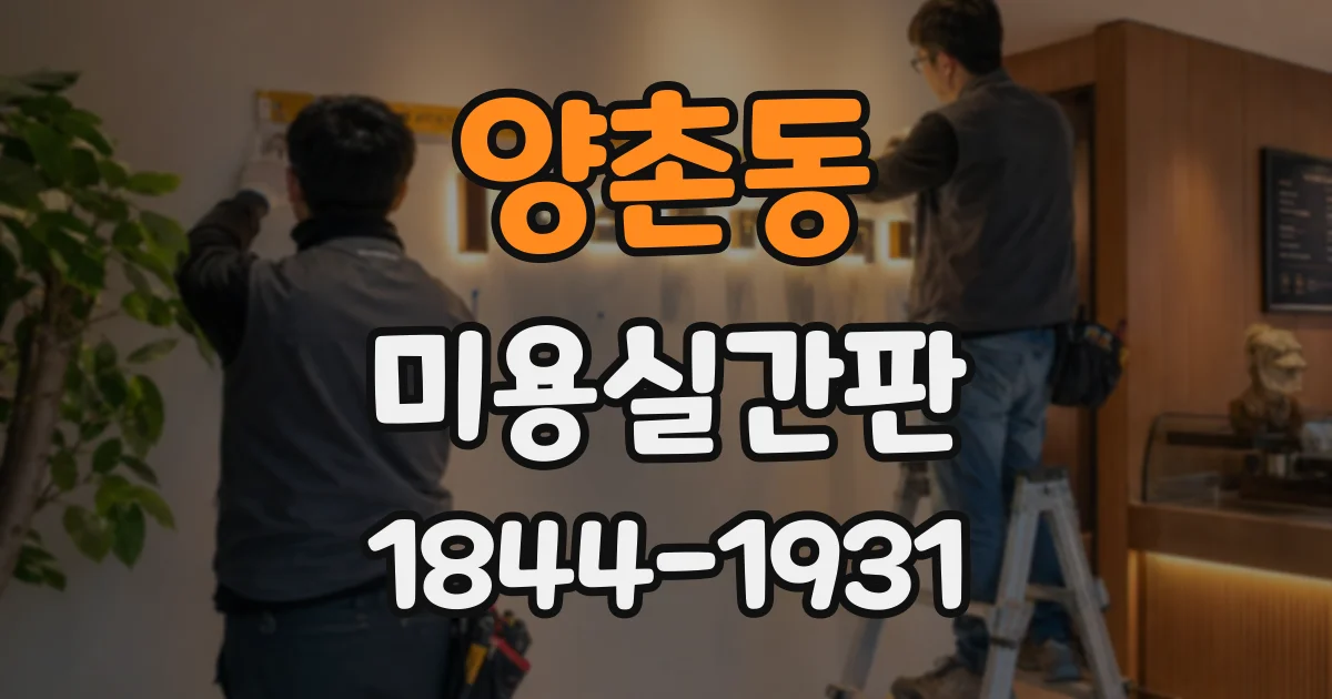 양촌동 미용실간판