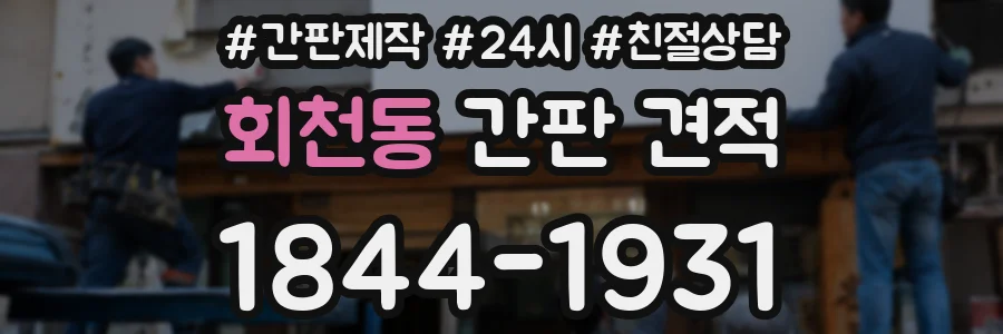 회천동 간판 견적