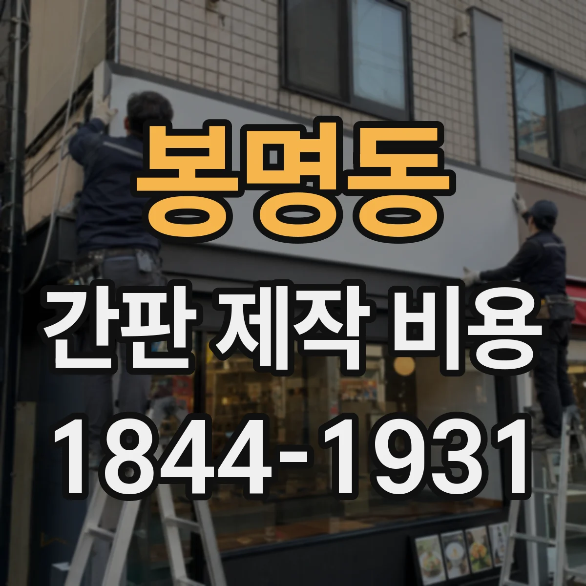 봉명동 간판 제작 비용