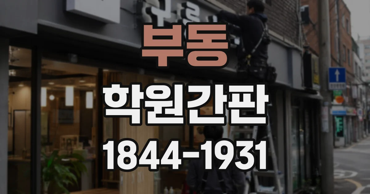 부동 학원간판