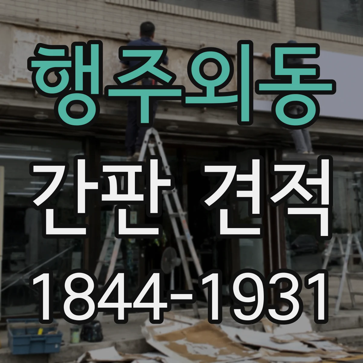 행주외동 간판 견적