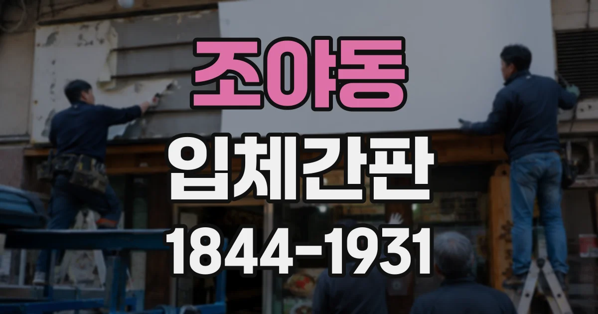 조야동 입체간판