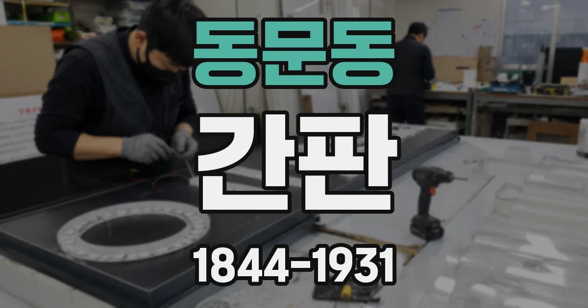 동문동 간판