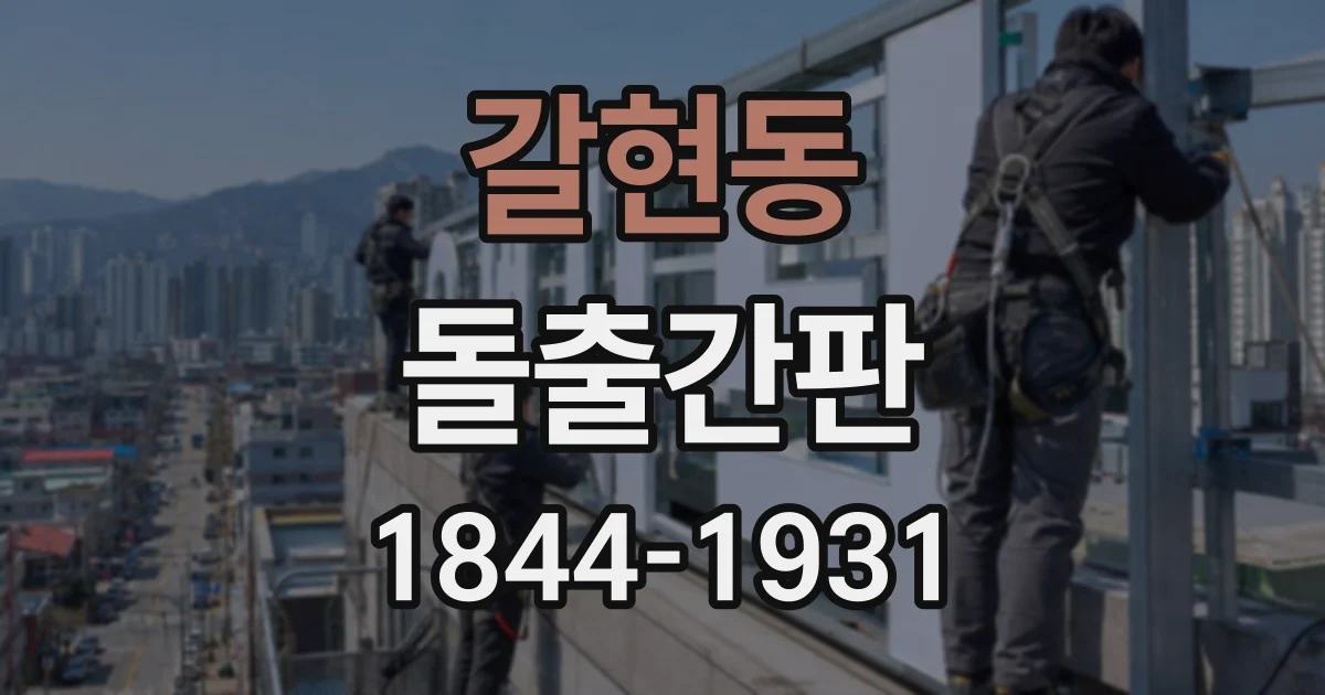 갈현동 돌출간판