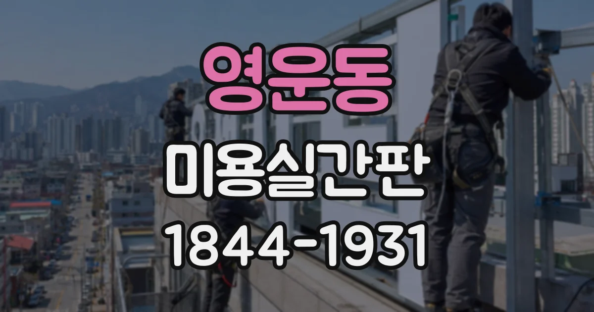 영운동 미용실간판