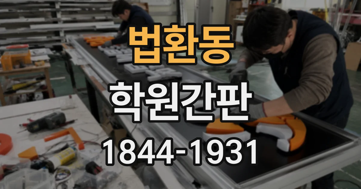 법환동 학원간판