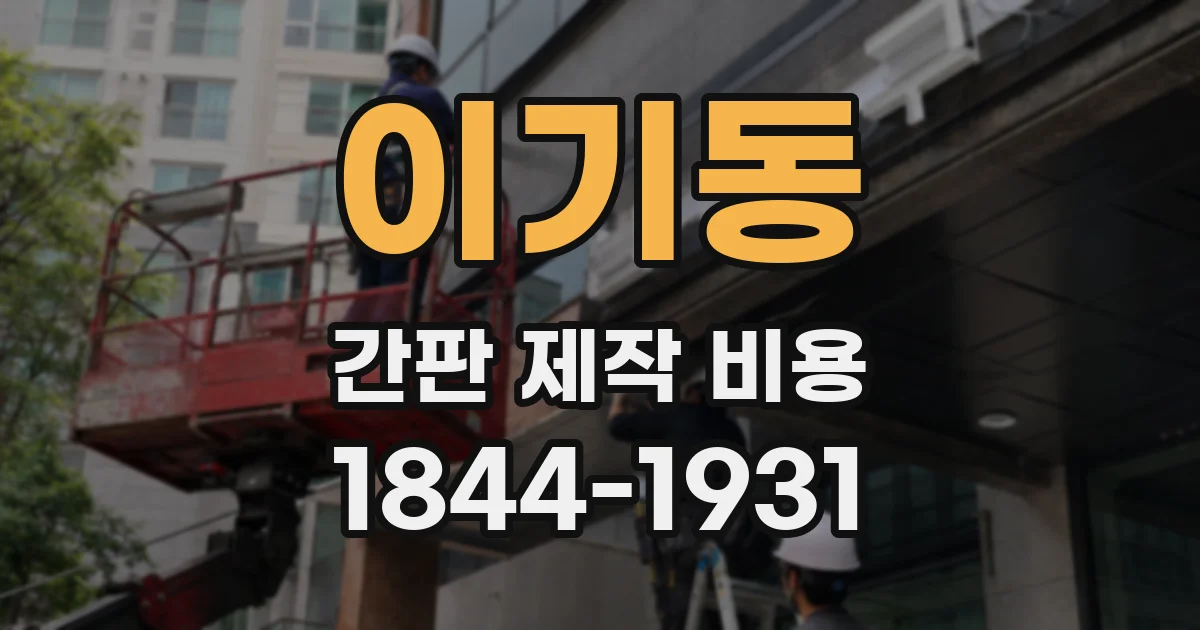 이기동 간판 제작 비용