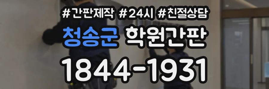 청송군 학원간판 상담 전화 1844-1931