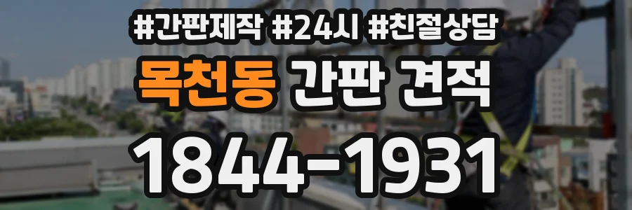목천동 간판 견적