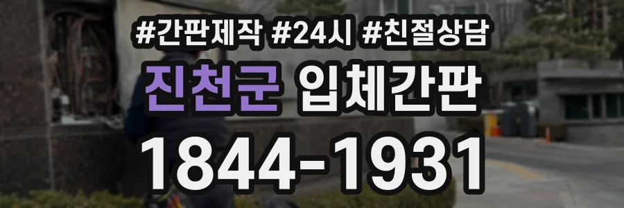 진천군 입체간판 상담 전화 1844-1931