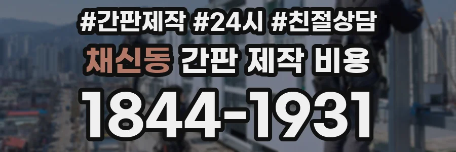 채신동 간판 제작 비용