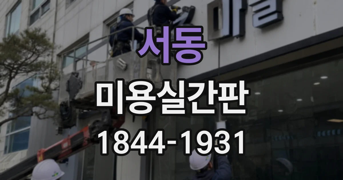 서동 미용실간판